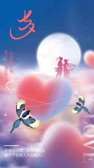 七夕情人节节日活动海报