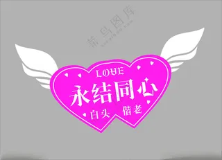 手举牌天赐良缘结婚