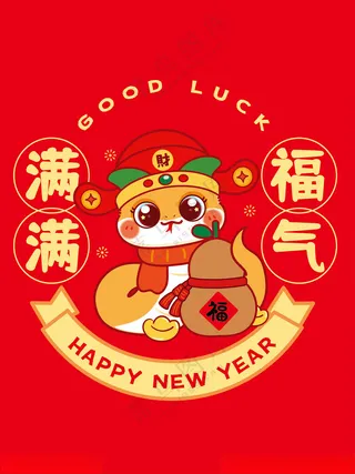 财神蛇宝宝窗花卡通插画福气满满蛇插画动漫动画