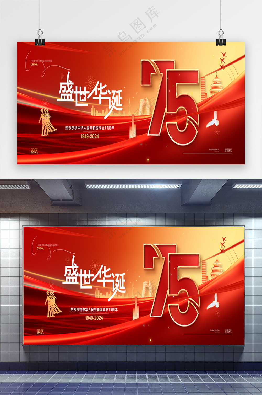 新中国成立75周年展板 