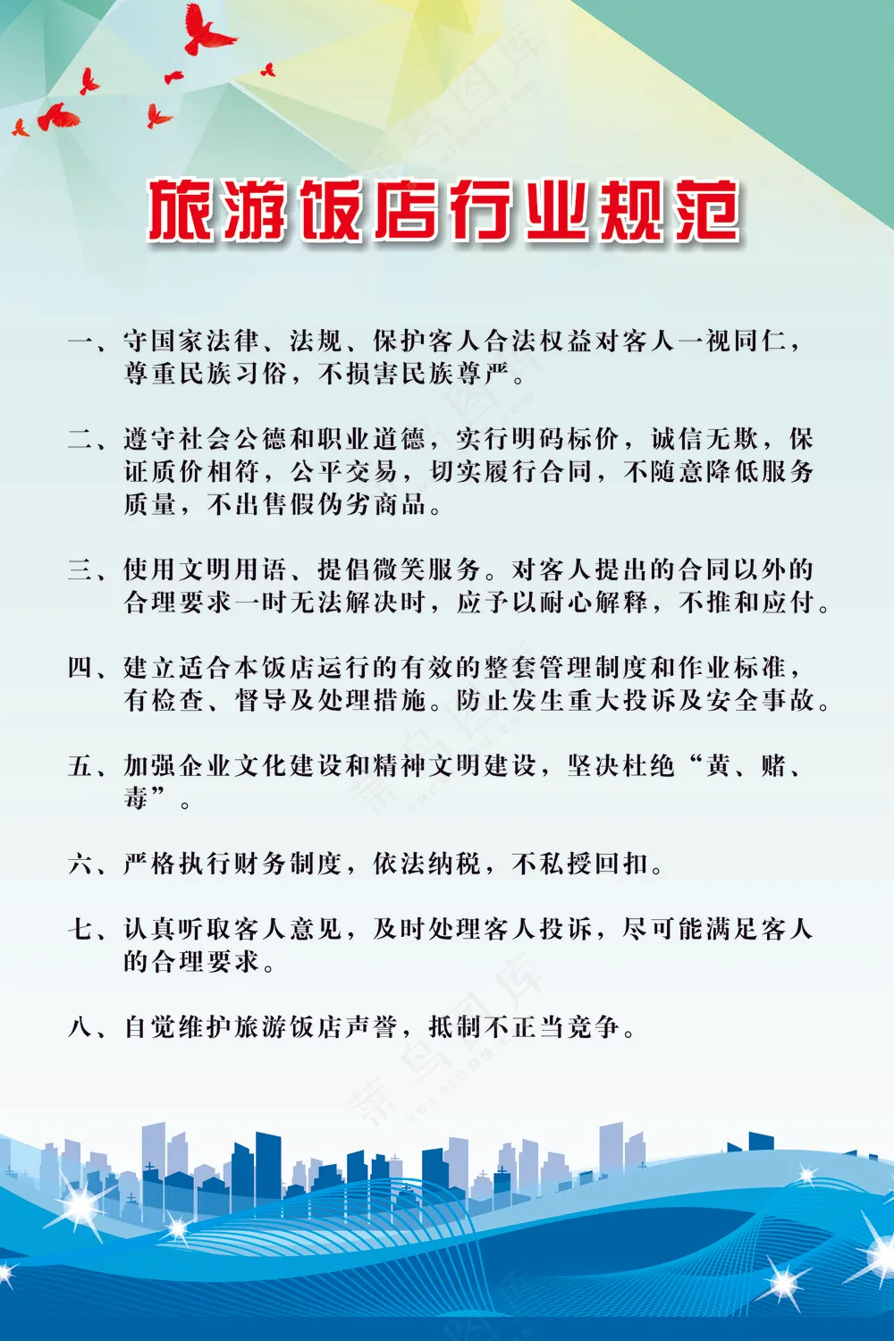 酒店行业行为规范