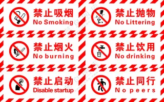 禁止吸烟 禁止烟火 禁止启动 禁止抛物设计