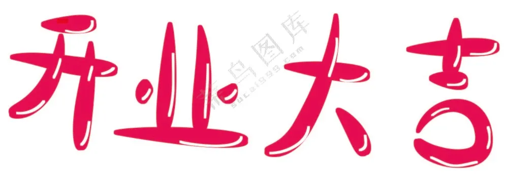 开业大吉，可爱字