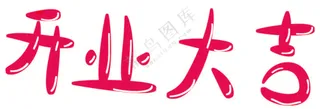 开业大吉，可爱字