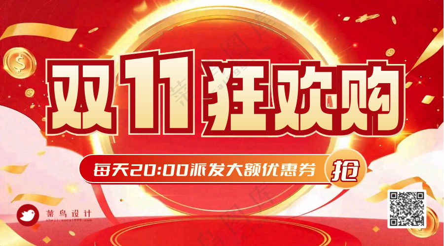 双十一狂欢购横版海报