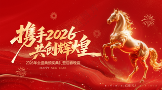 马年年会展板