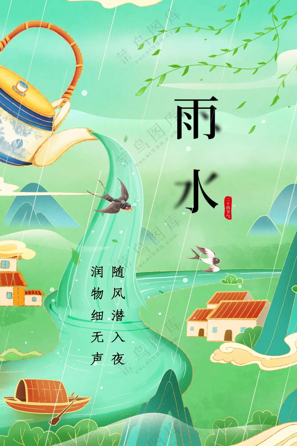 雨水节气传统活动海报