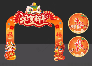 2025蛇贺新年拱门和杯贴2025迎春