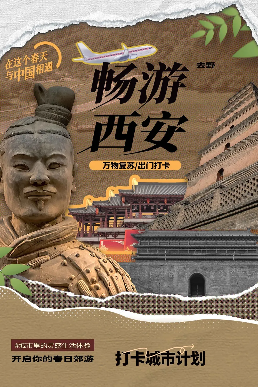 西安城市旅游旅行活动海报