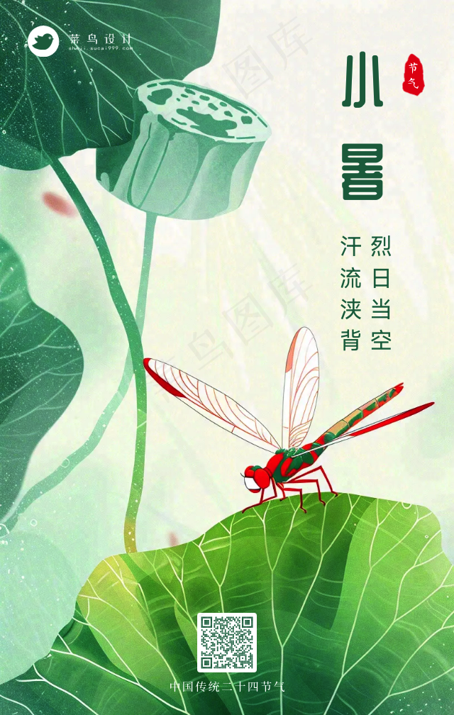 小暑手机海报