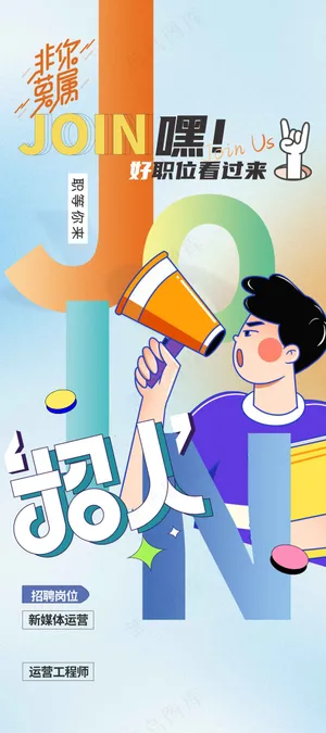 卡通人物招聘招人活动海报