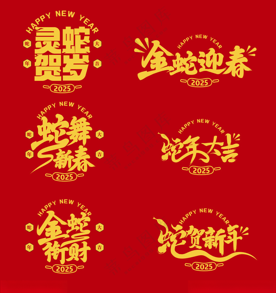 蛇年  20252025艺术字2025字体海报
