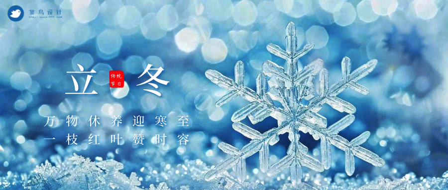 立冬公众号首图