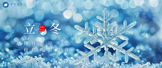 立冬公众号首图