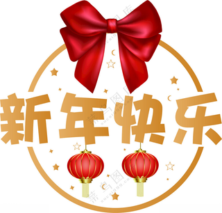 新年快乐  窗贴  玻璃贴设计广告设计