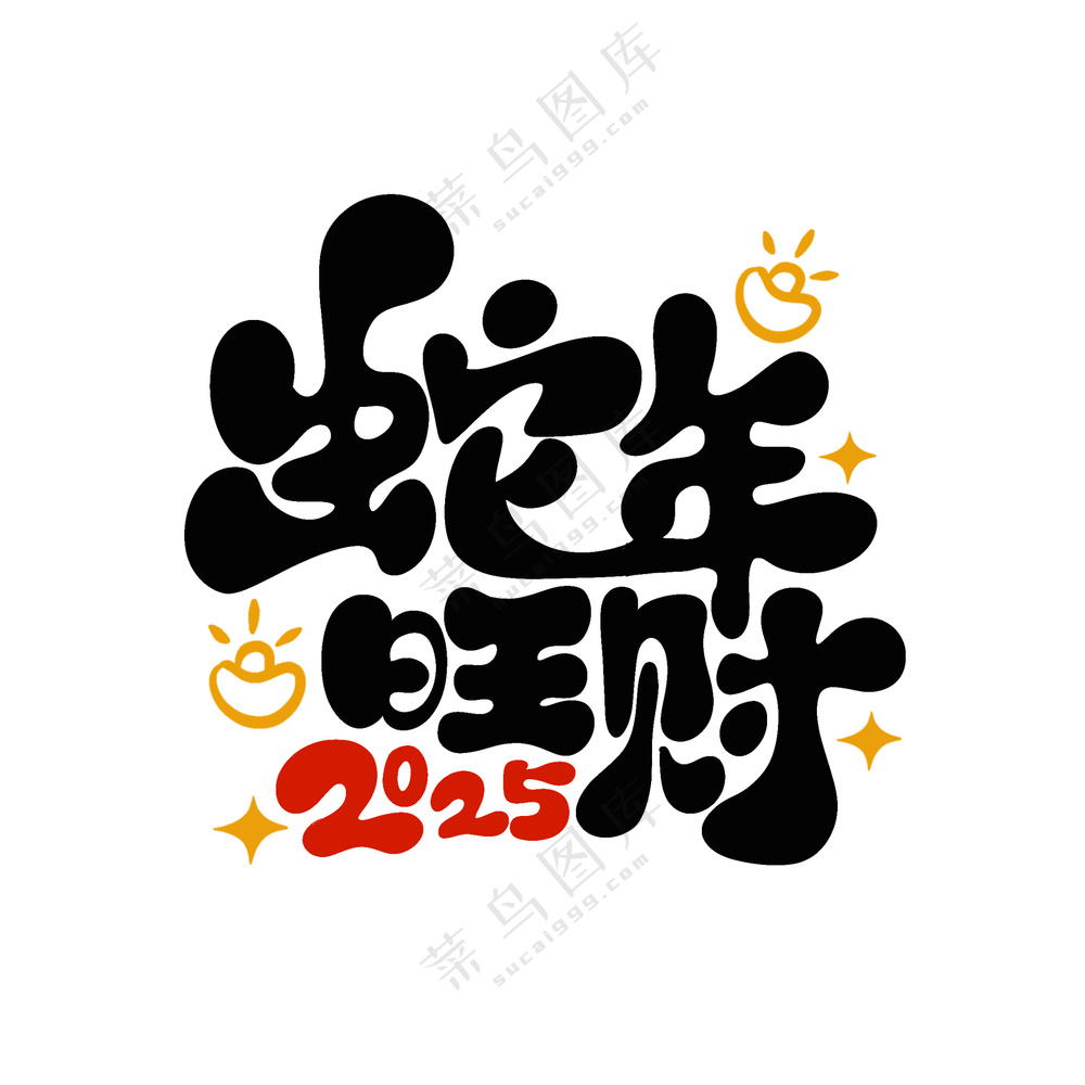 2025蛇年旺财