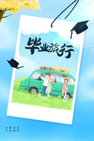 高考毕业季活动海报