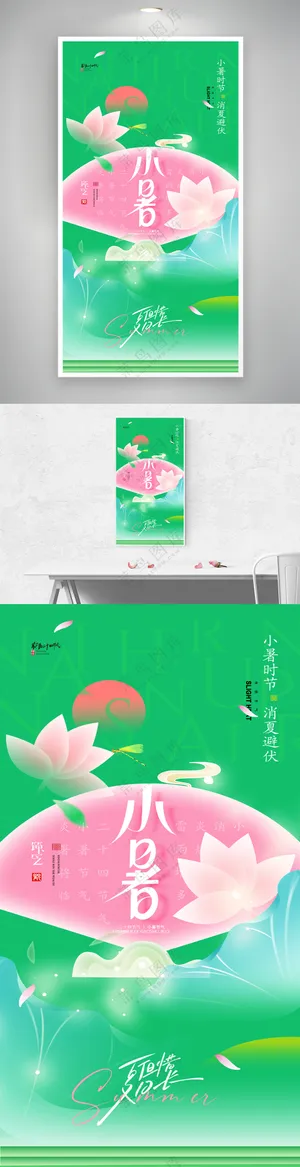 小暑节气简约大气新中式绿色荷花海报