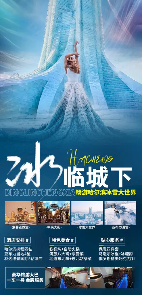 旅行社传单东北PSD海报