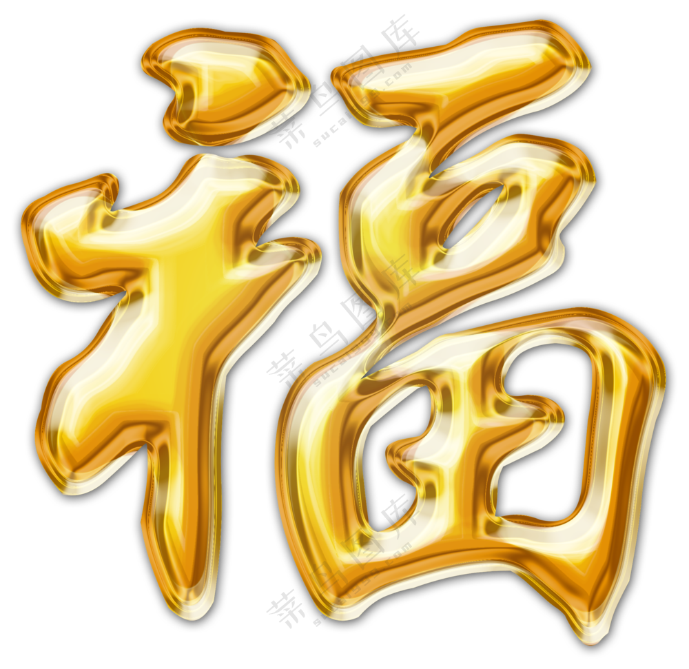 立体质感鎏金福字主题PNG图片素材