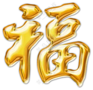 立体质感鎏金福字主题PNG图片素材