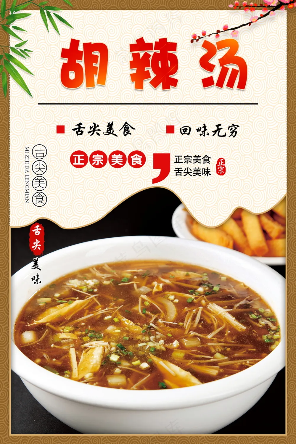 胡辣汤美食海报素材