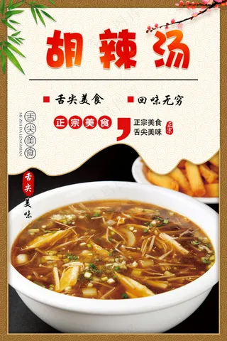 胡辣汤美食海报素材