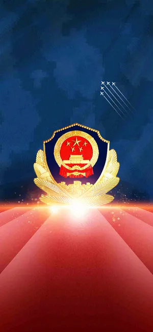 中国人民警察节