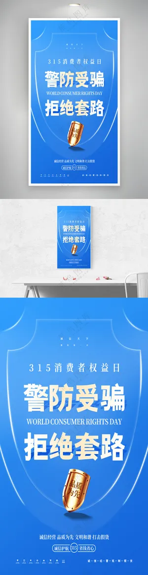 蓝色创意大气315警防受骗海报