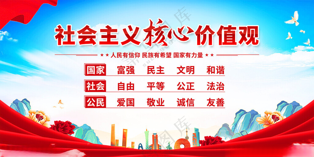 核心价值观*展板富强海报