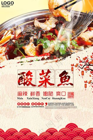 美食海报  酸菜鱼海报 海报 鱼海报