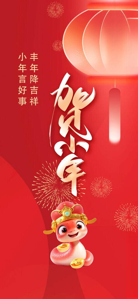 小年新年快乐设计海报