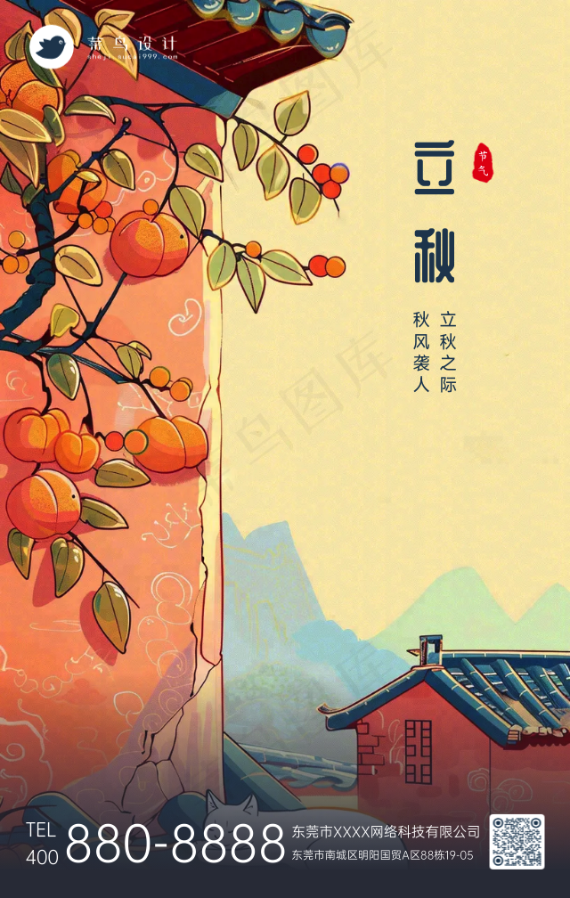 立秋手机海报