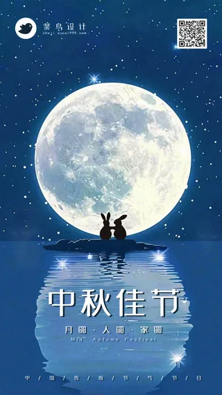 中秋节手机海报