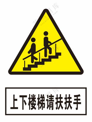 上下楼梯请扶扶手