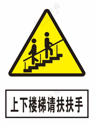 上下楼梯请扶扶手