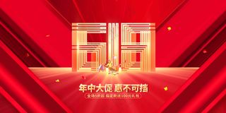 618年中大促活动展板