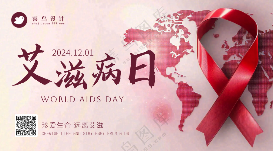 艾滋病日横版海报
