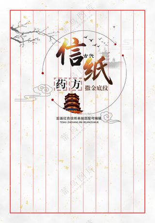 古代信纸中医药方纸张底纹模板