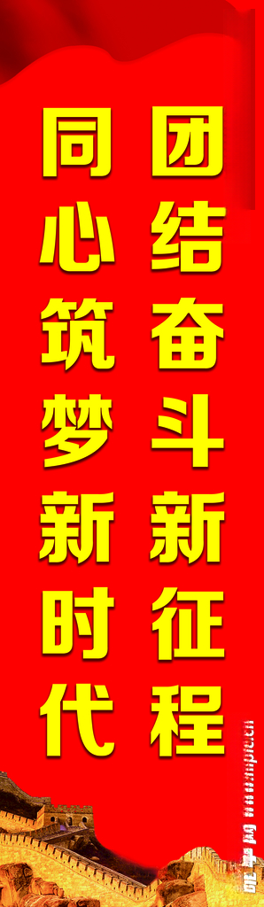 铸牢中华民族共同体意识竖着海报民族团结