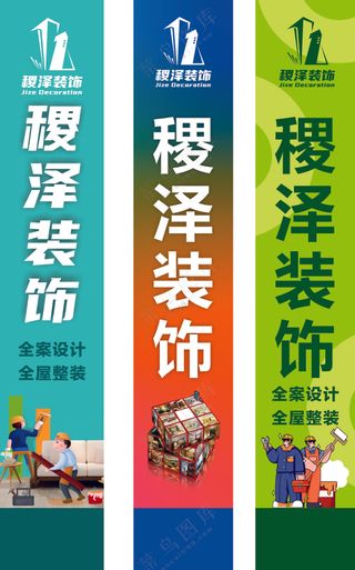 装饰公司 道旗设计