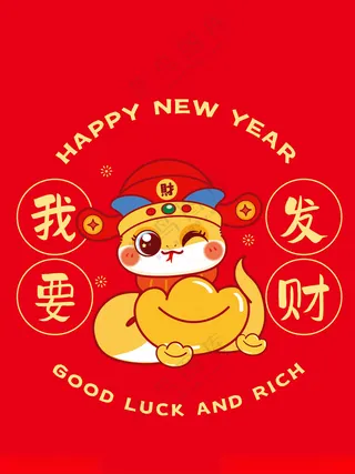 财神蛇宝宝窗花卡通插画我要发财十二生肖素材图片