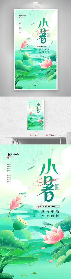 二十四节气之小暑节日海报
