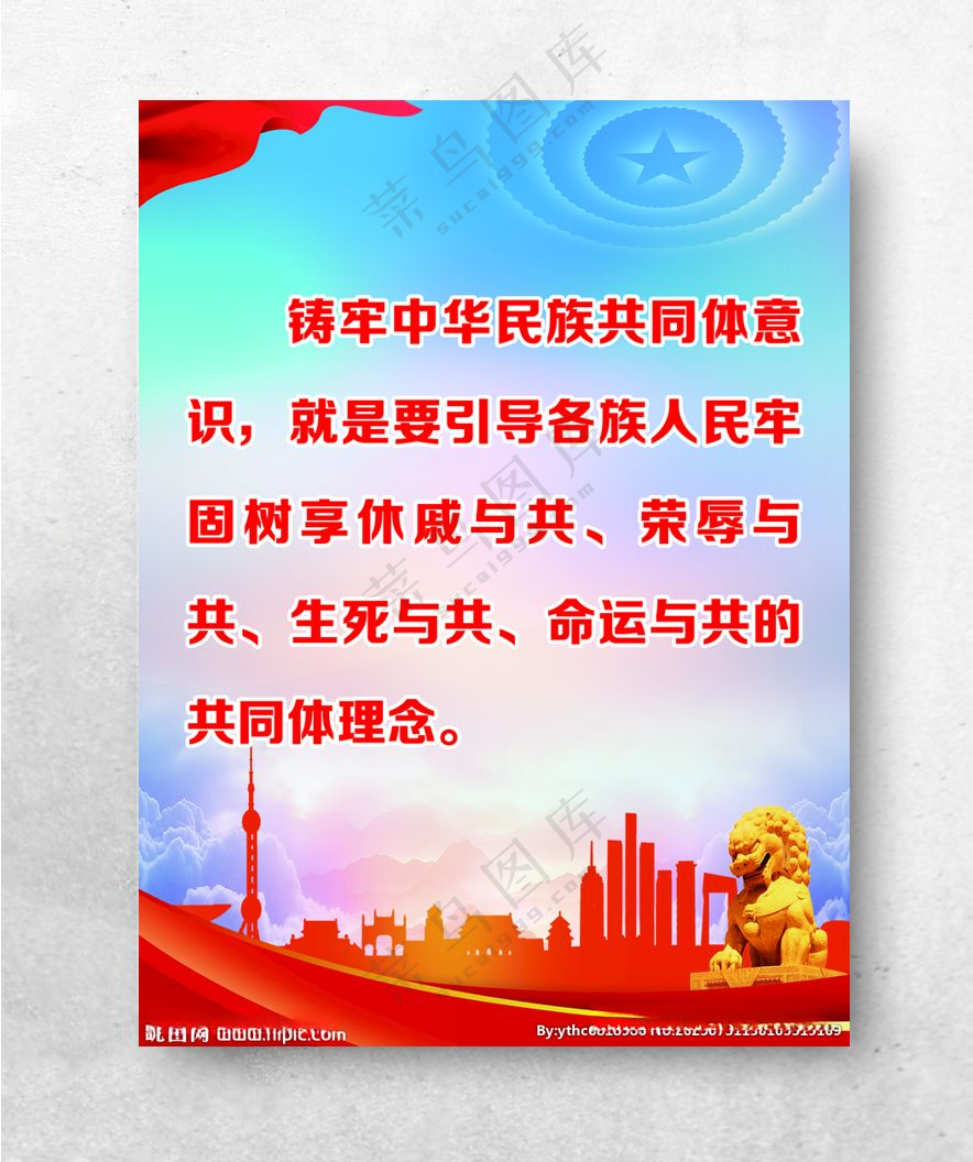 民族团结铸牢中华民族共同体意识民族团结标语PSD分层素材