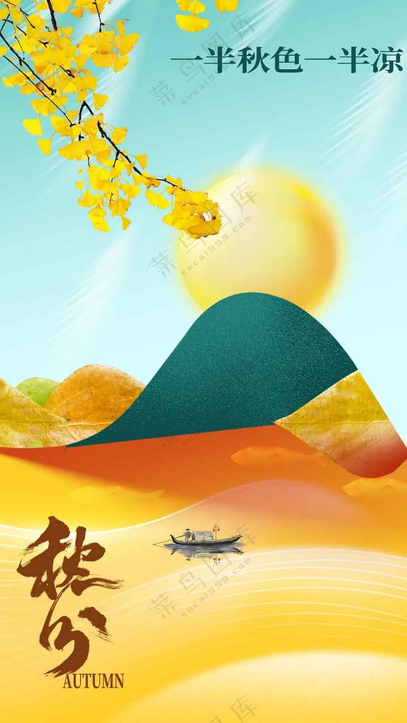 秋分节气传统活动海报