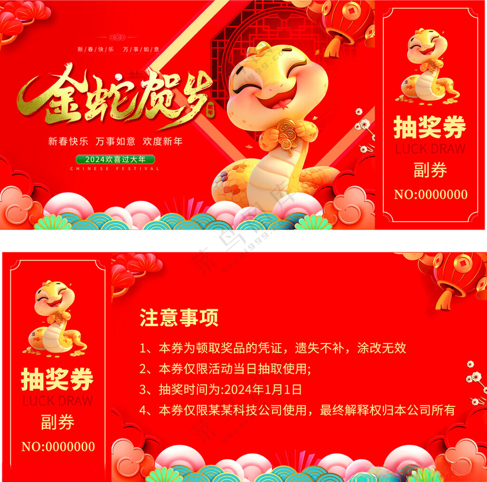 抽奖券金蛇抽奖券