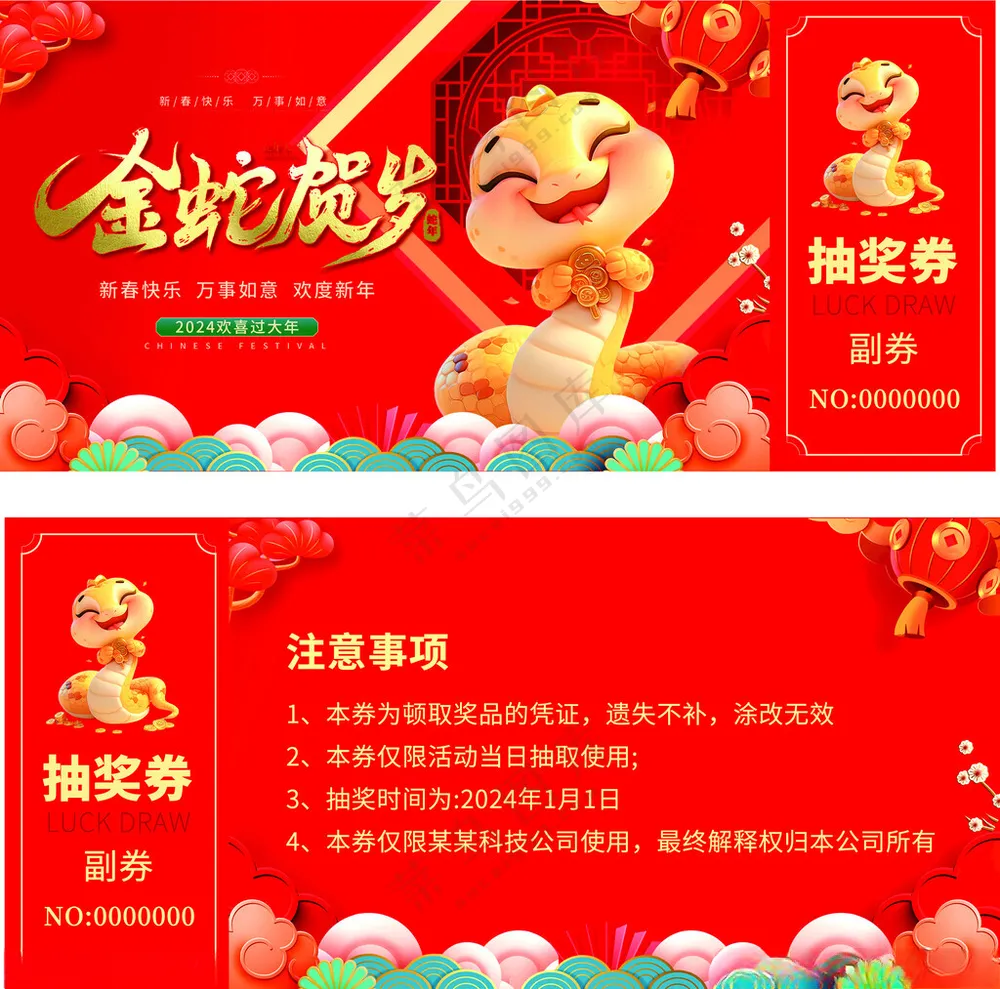 抽奖券金蛇抽奖券