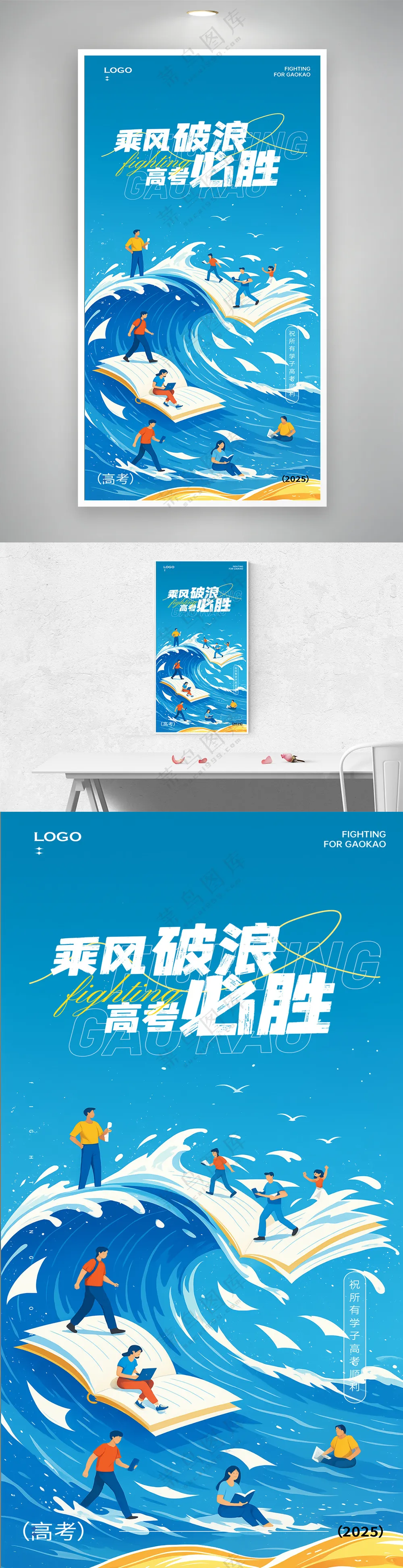 乘风破浪高考加油主题海报