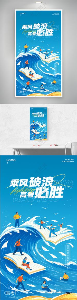 乘风破浪高考加油主题海报