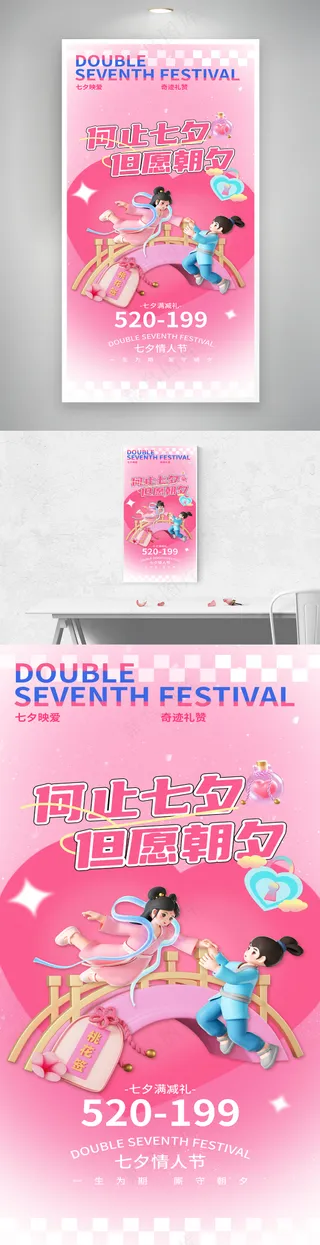 何止七夕但愿朝夕七夕情人节海报